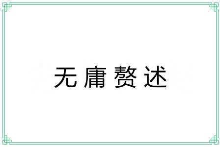无庸赘述