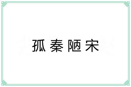 孤秦陋宋