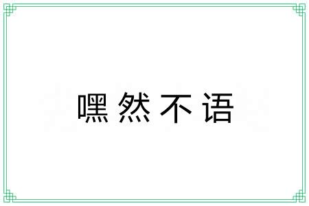 嘿然不语