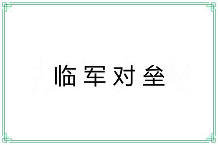 临军对垒