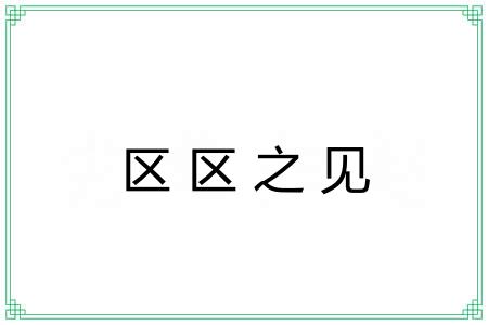 区区之见