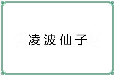凌波仙子
