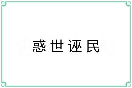 惑世诬民