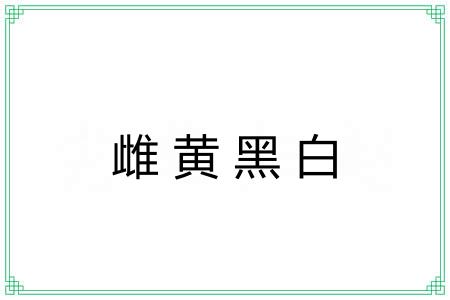 雌黄黑白