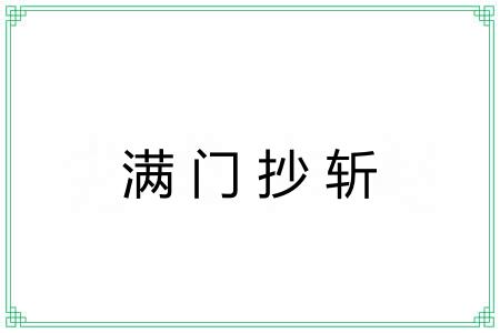 满门抄斩