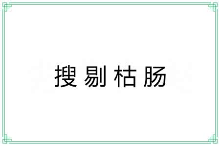 搜剔枯肠
