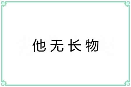 他无长物