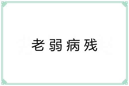 老弱病残