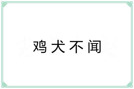 鸡犬不闻