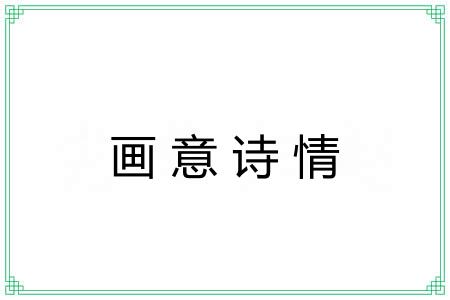 画意诗情