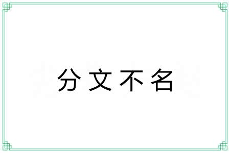分文不名