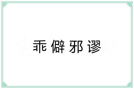 乖僻邪谬