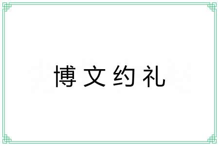 博文约礼