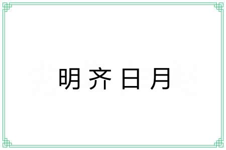 明齐日月