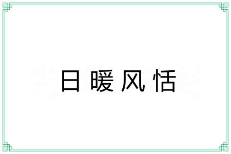 日暖风恬