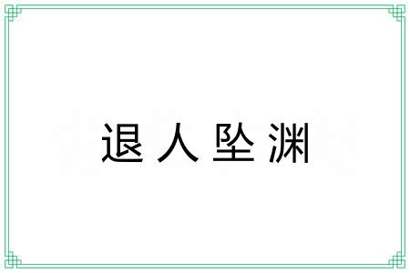 退人坠渊