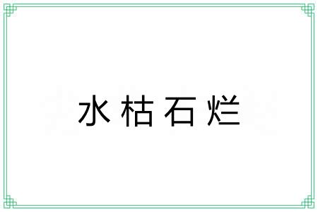 水枯石烂