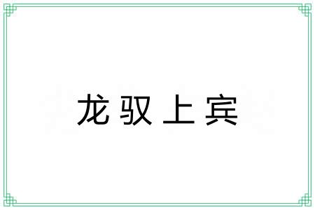 龙驭上宾