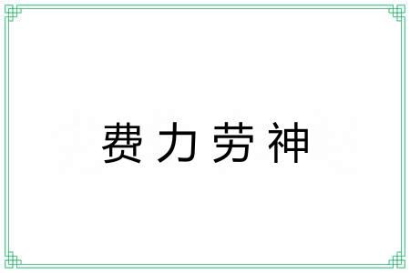 费力劳神