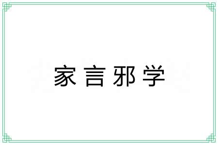 家言邪学