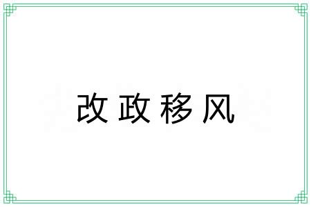 改政移风