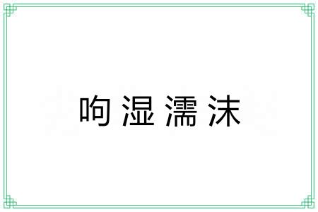 呴湿濡沫