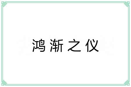 鸿渐之仪