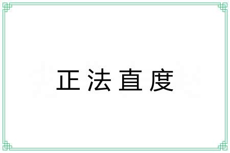 正法直度