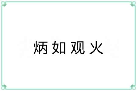 炳如观火
