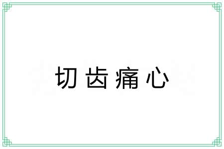 切齿痛心