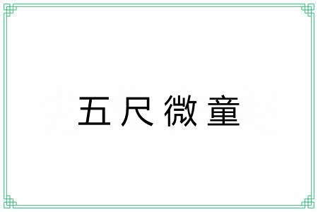 五尺微童
