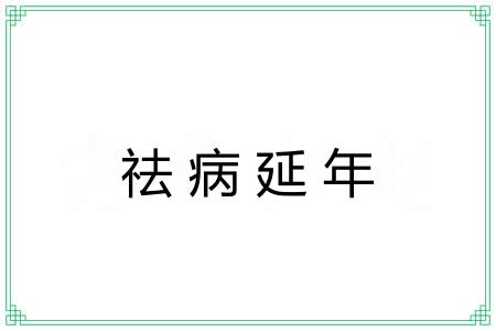 祛病延年