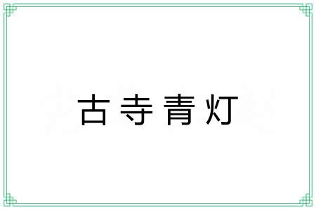 古寺青灯
