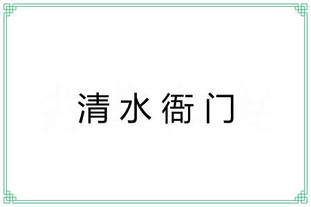 清水衙门