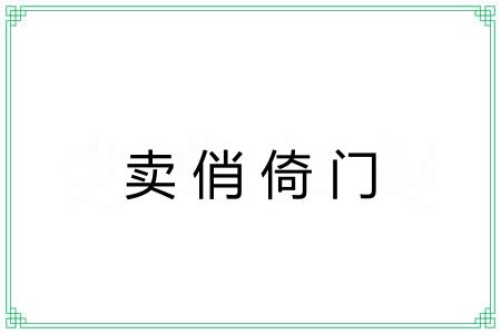 卖俏倚门
