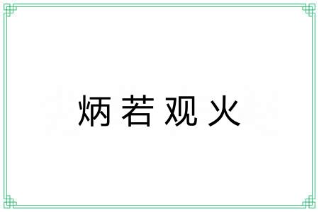 炳若观火