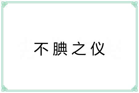 不腆之仪
