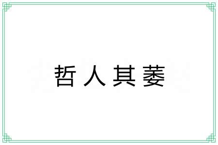 哲人其萎