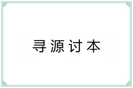 寻源讨本