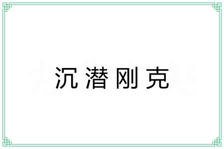 沉潜刚克