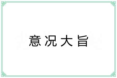意况大旨