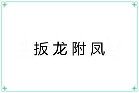 扳龙附凤