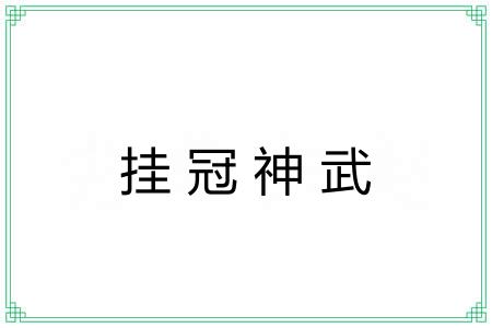 挂冠神武