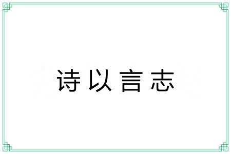 诗以言志