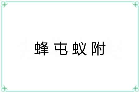蜂屯蚁附