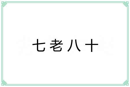 七老八十