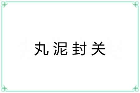 丸泥封关