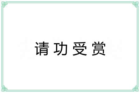 请功受赏