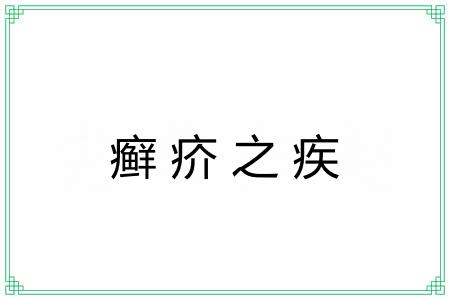 癣疥之疾