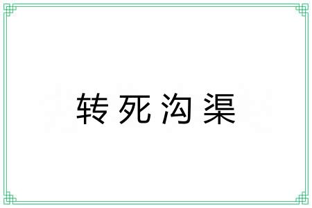 转死沟渠